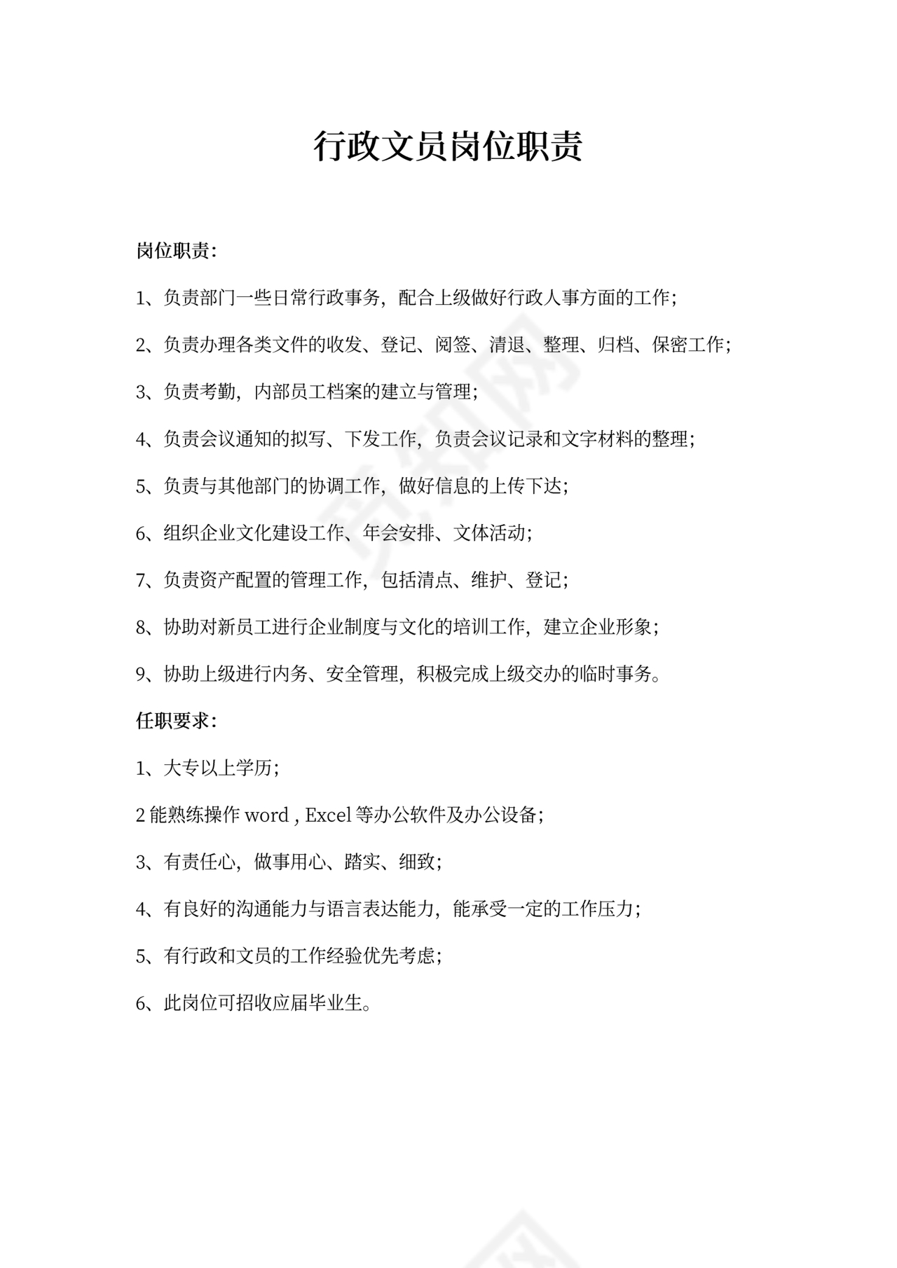 行政文员岗位职责和任职要求