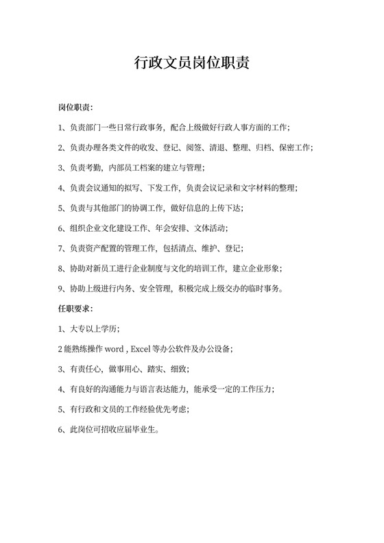 行政文员岗位职责和任职要求