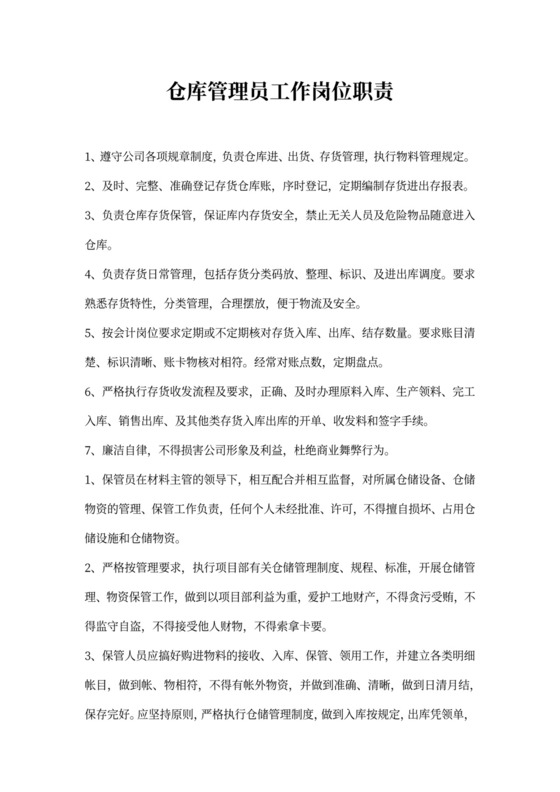 仓库管理员工作岗位职责