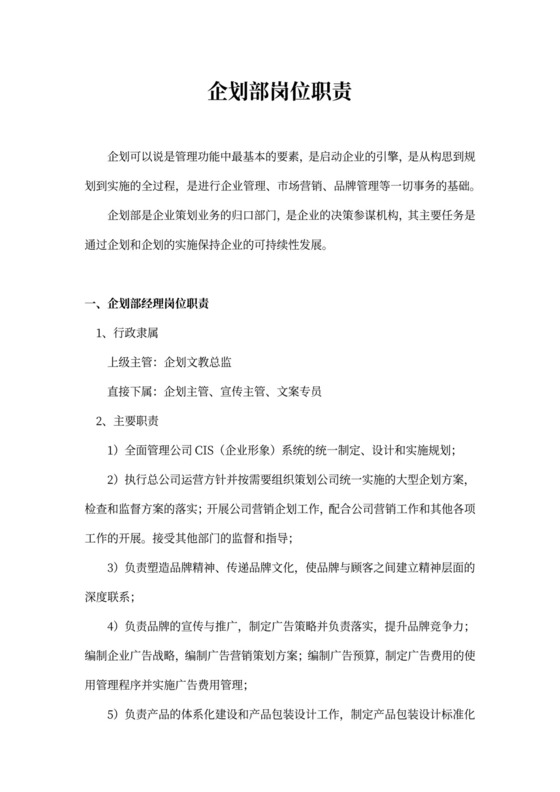 企划部岗位职责