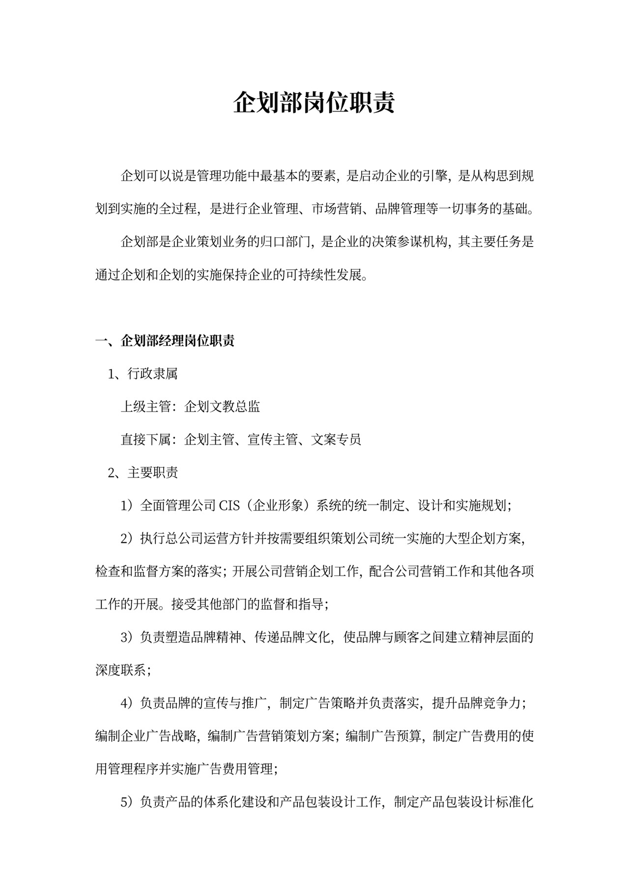 企划部岗位职责