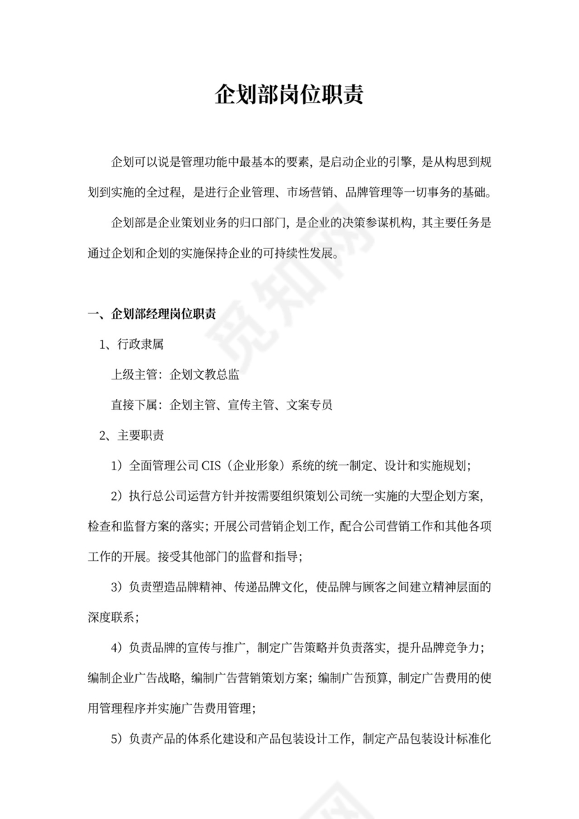 企划部岗位职责