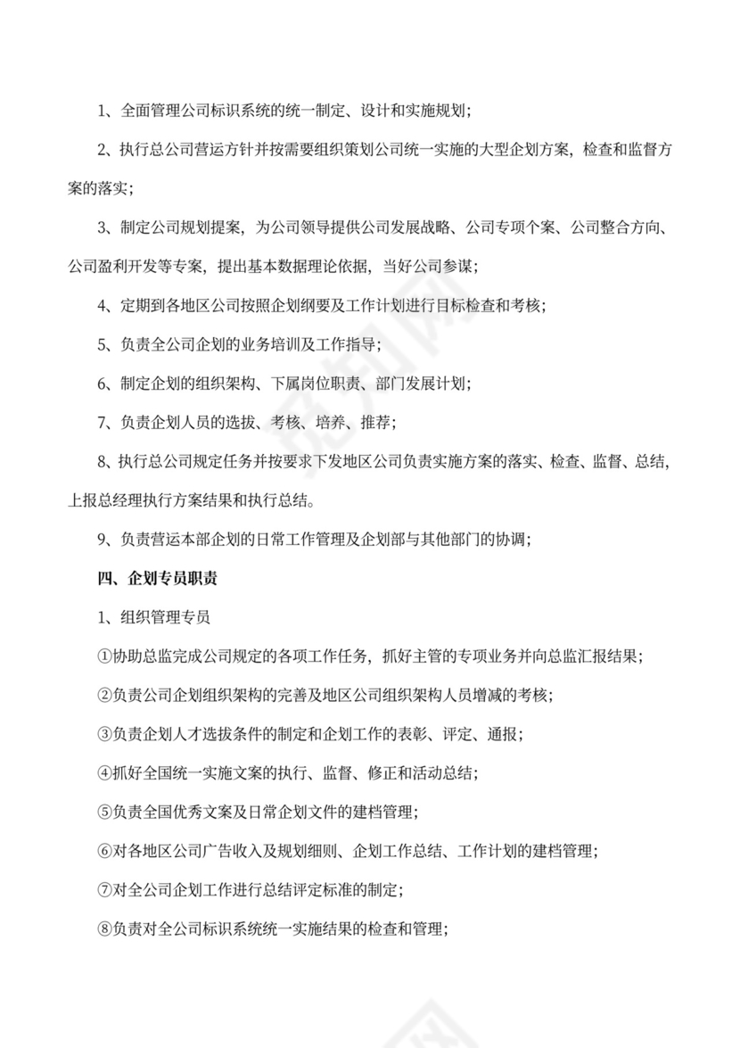 营销企划部岗位职责范本