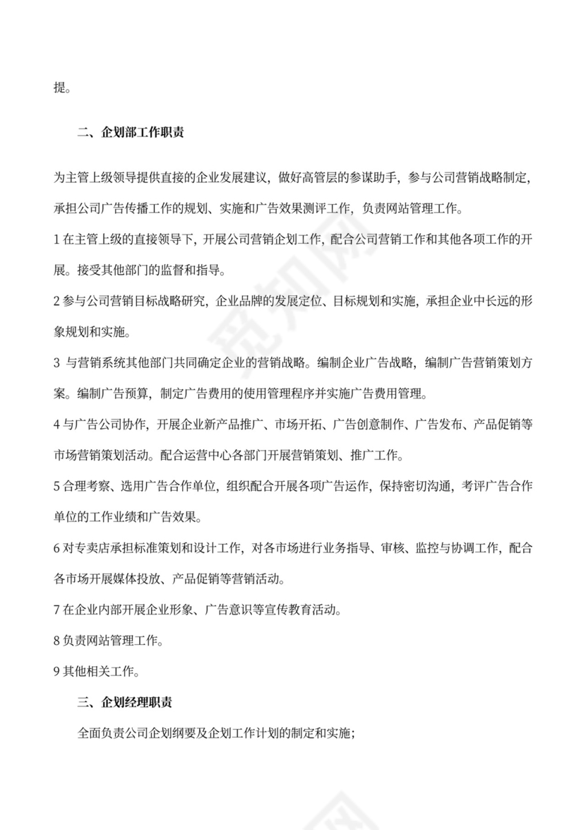 营销企划部岗位职责范本