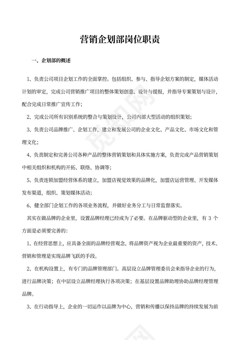 营销企划部岗位职责范本