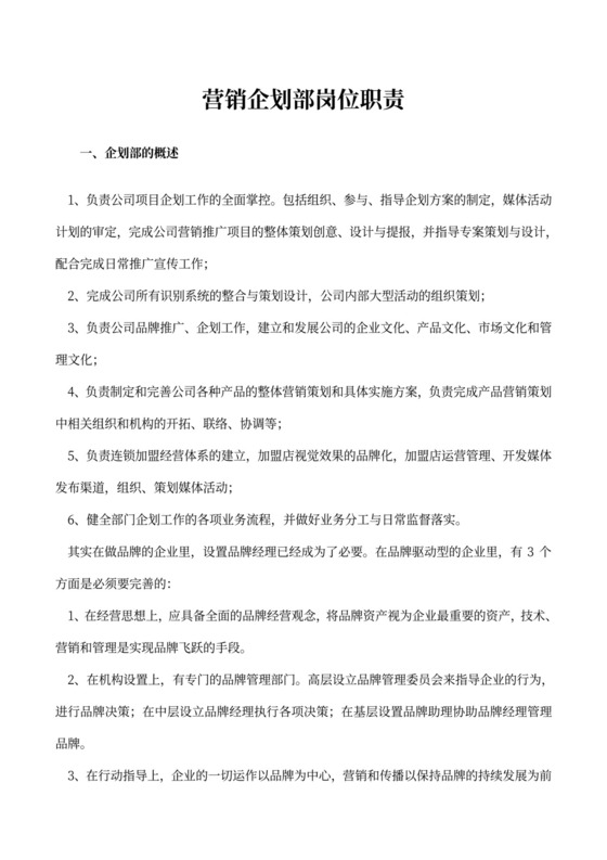 营销企划部岗位职责范本