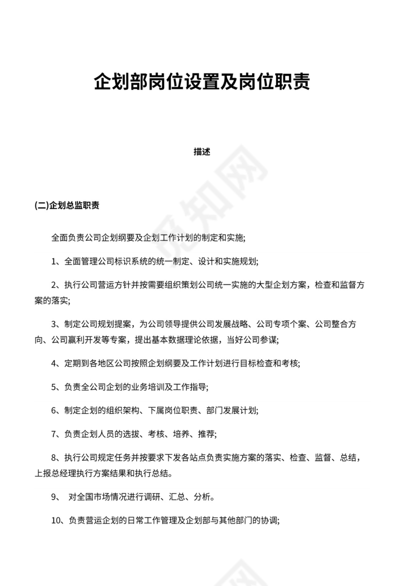 企划部門岗位设置及岗位职责说明书