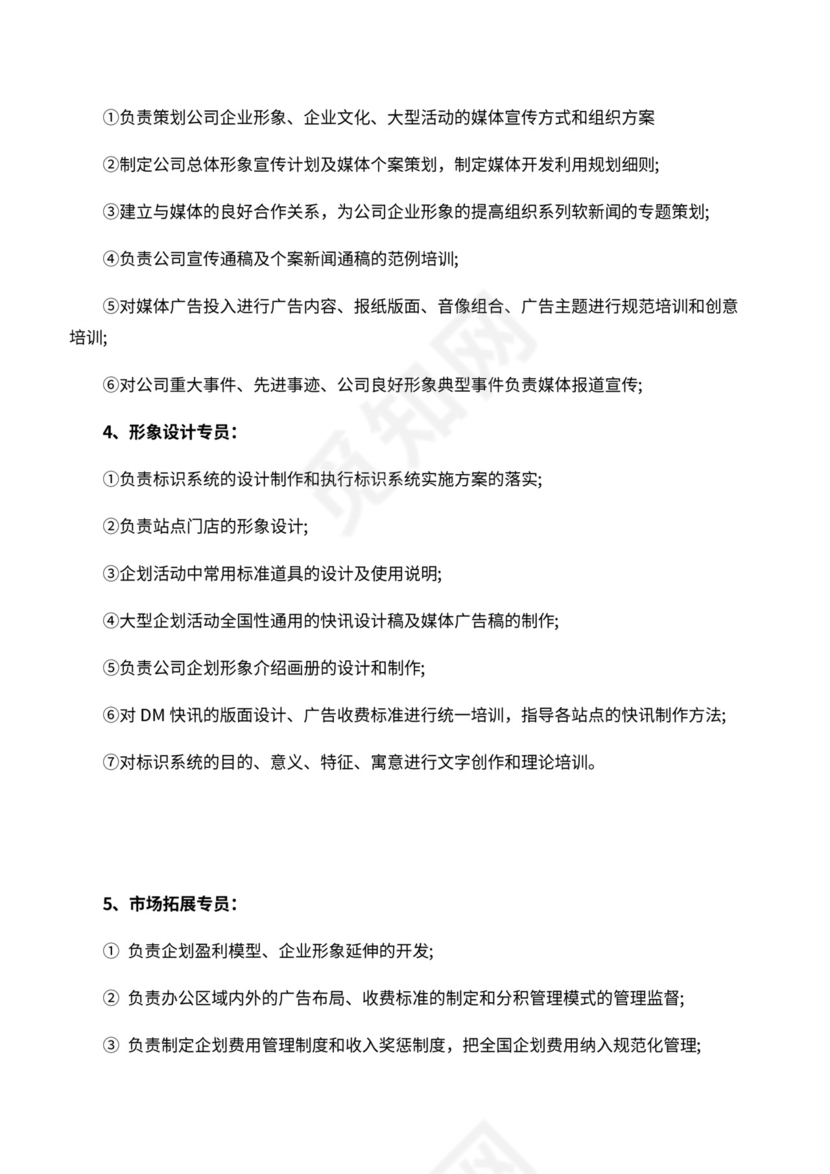 企划部門岗位设置及岗位职责说明书