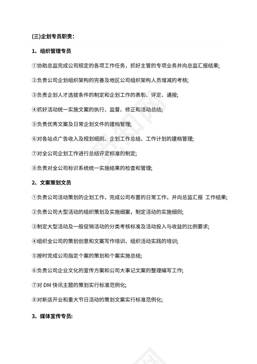 企划部門岗位设置及岗位职责说明书