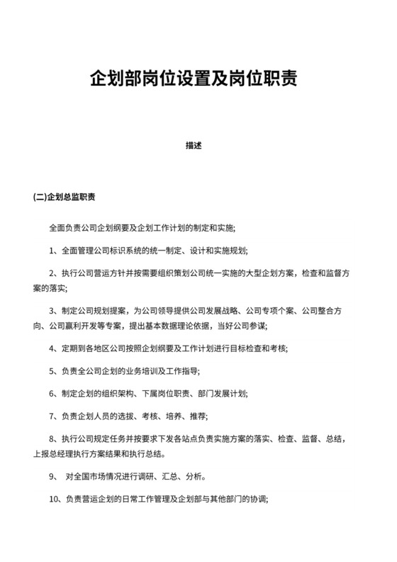 企划部門岗位设置及岗位职责说明书