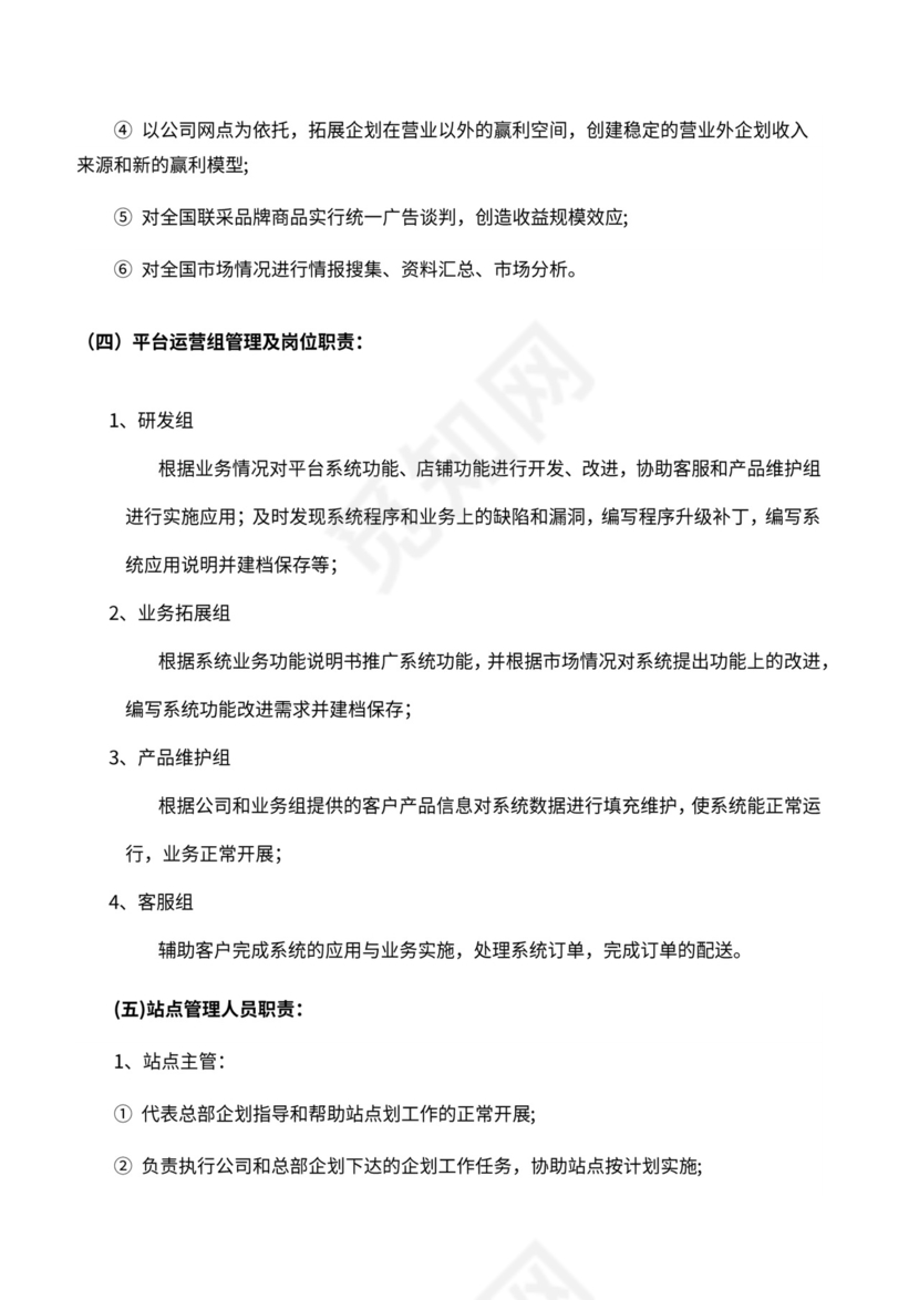 企划部門岗位设置及岗位职责说明书