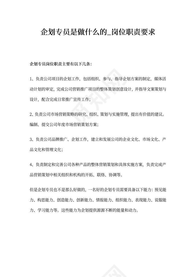 企划专员是做什么的_岗位职责要求