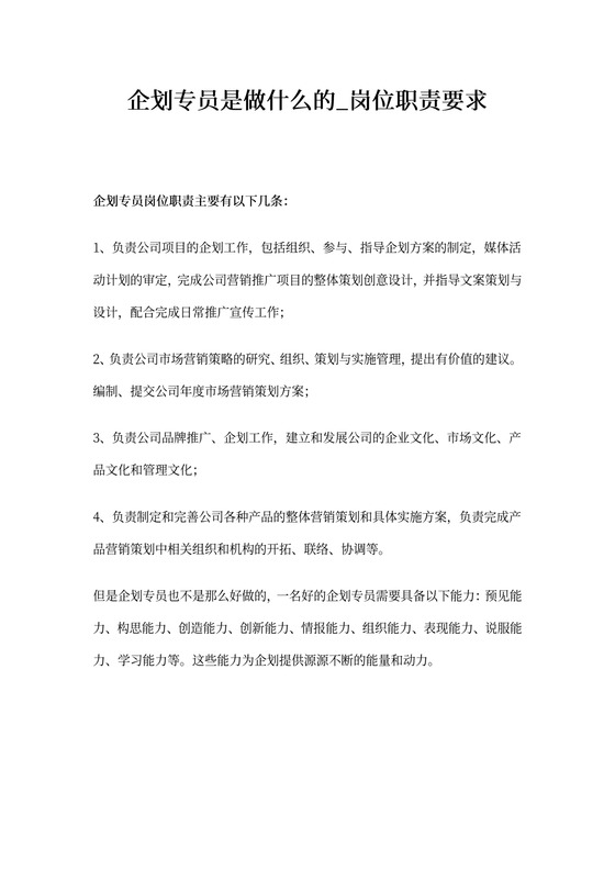 企划专员是做什么的_岗位职责要求