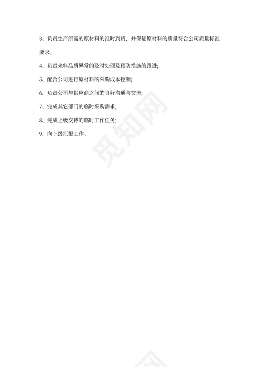 采购员工作内容及岗位职责