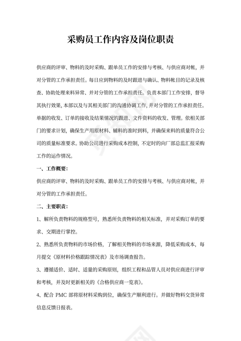 采购员工作内容及岗位职责