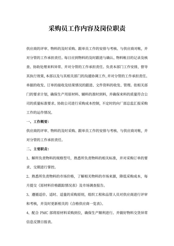 采购员工作内容及岗位职责