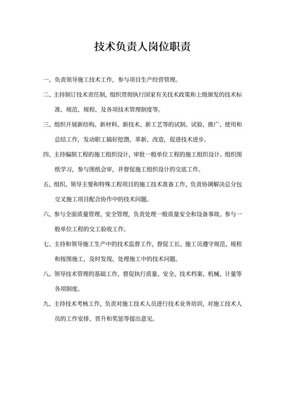 技术负责人岗位职责
