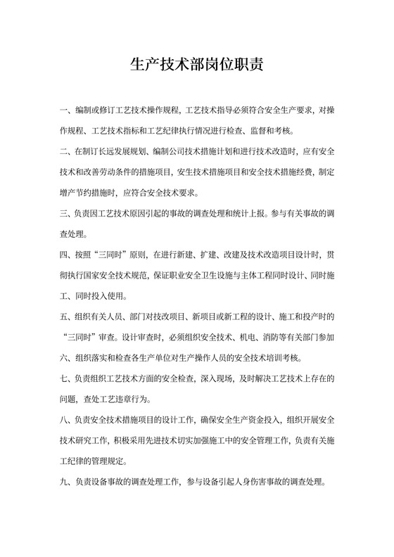 生产技术部岗位职责
