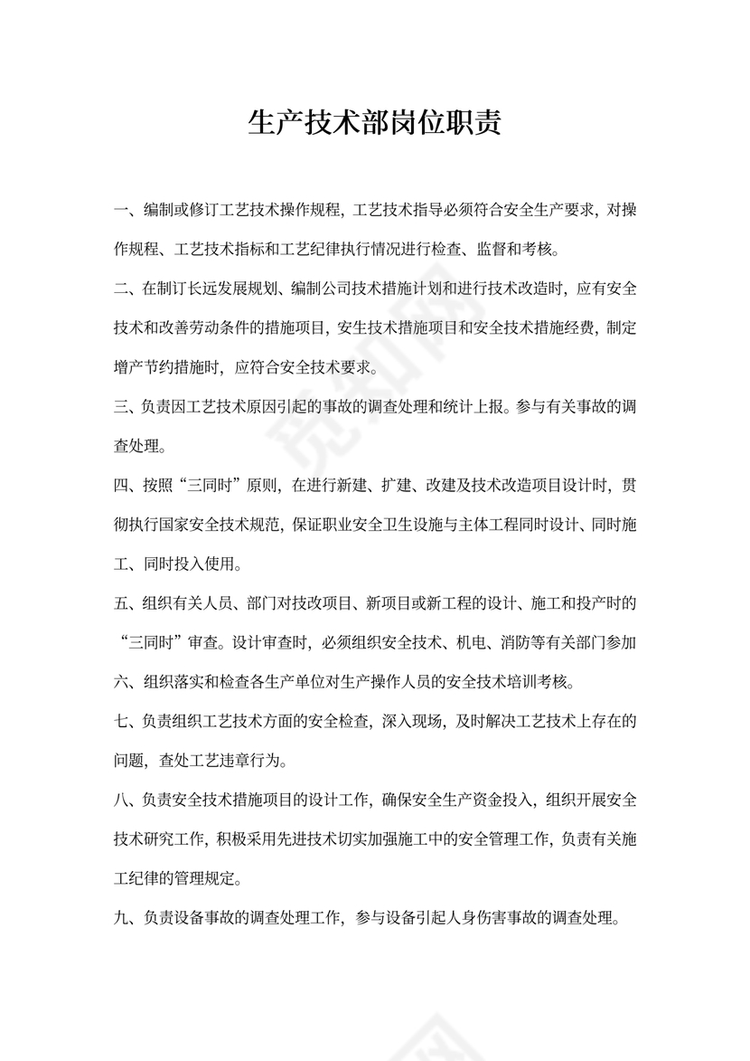 生产技术部岗位职责