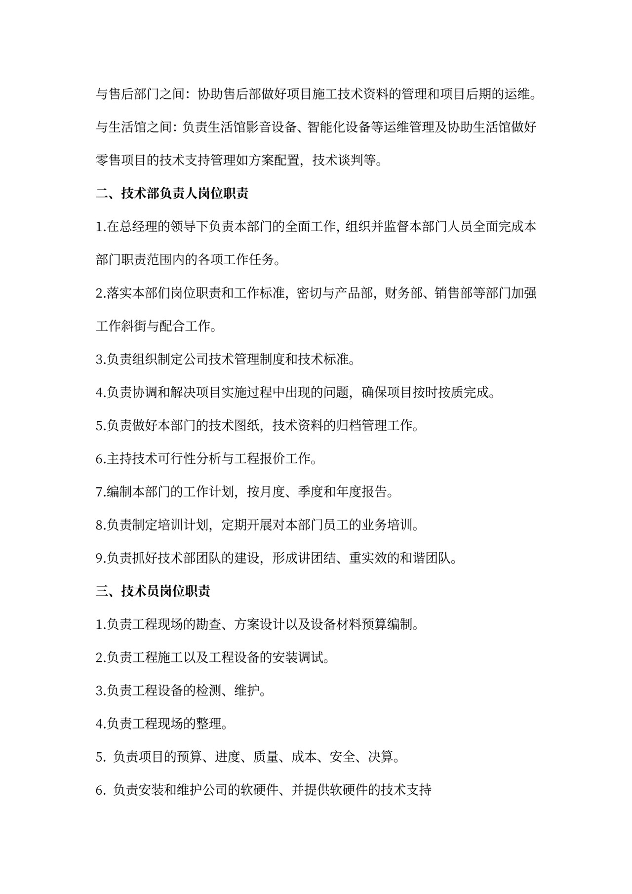 技术部岗位职责