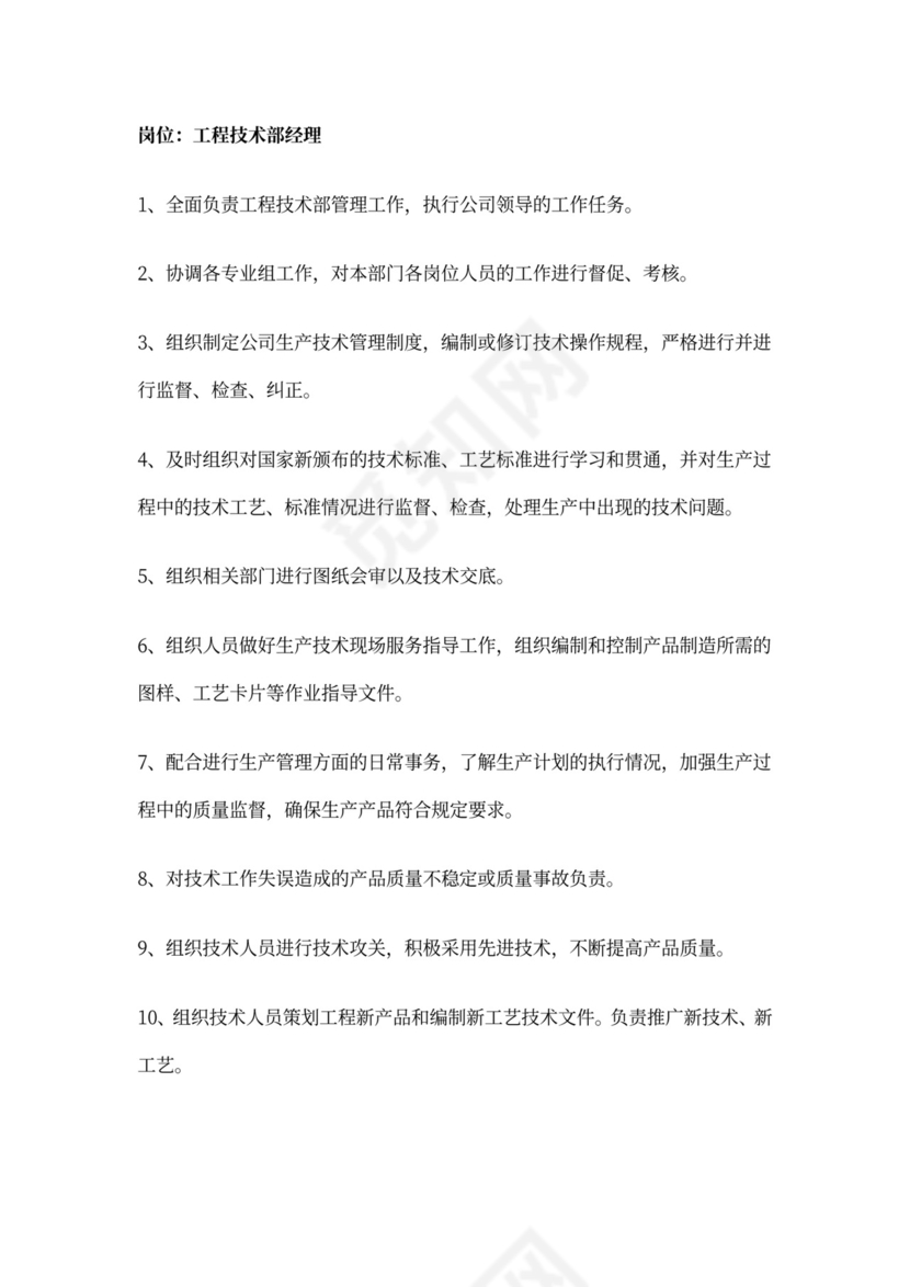 工程技术部岗位职责