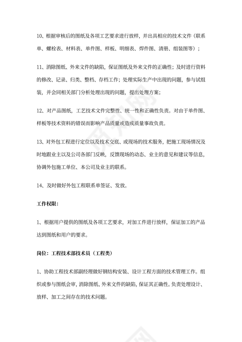 工程技术部岗位职责