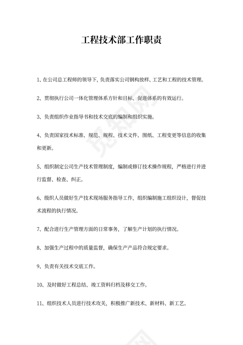 工程技术部岗位职责