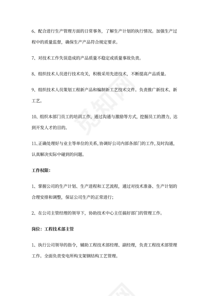 工程技术部岗位职责