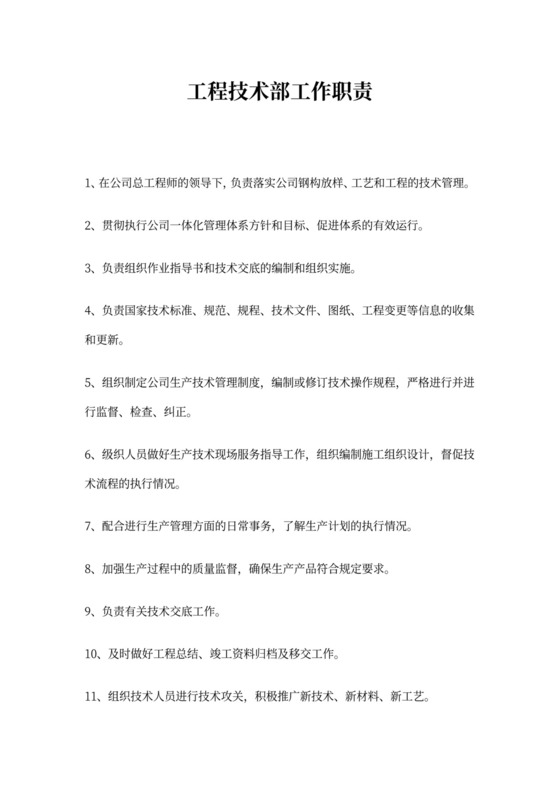 工程技术部岗位职责