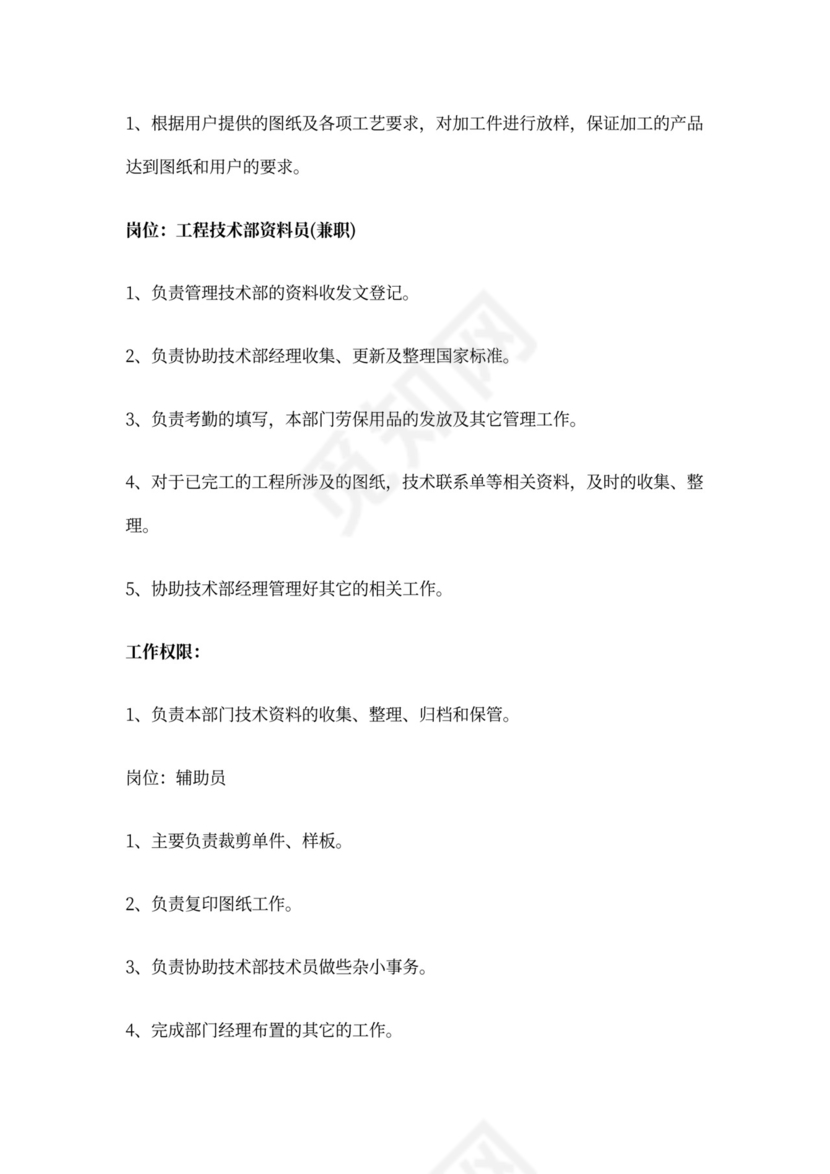 工程技术部岗位职责