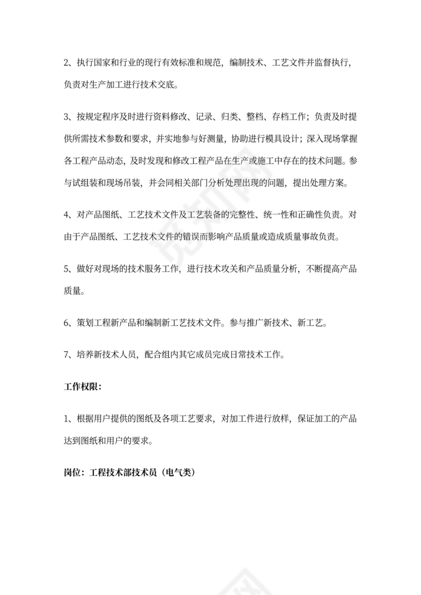 工程技术部岗位职责