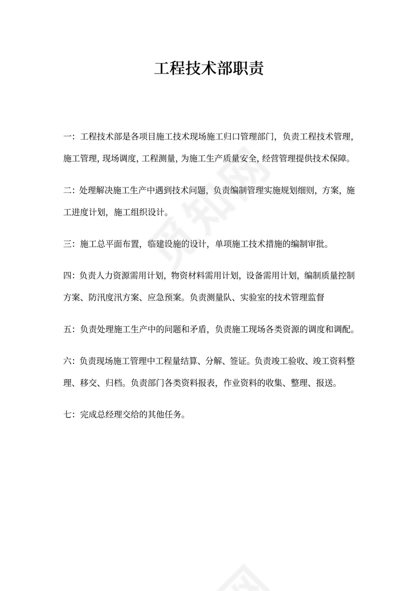 工程技术部职责