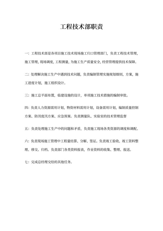 工程技术部职责
