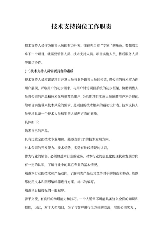 技术支持岗位工作职责
