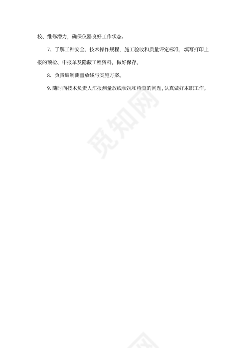 测量员的岗位职责新