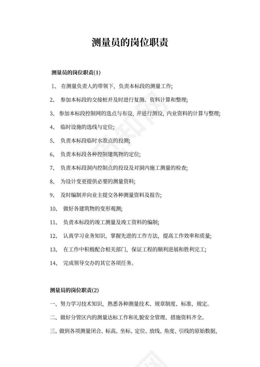 测量员的岗位职责新