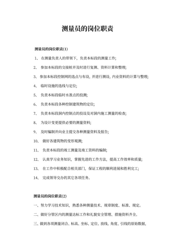 测量员的岗位职责新