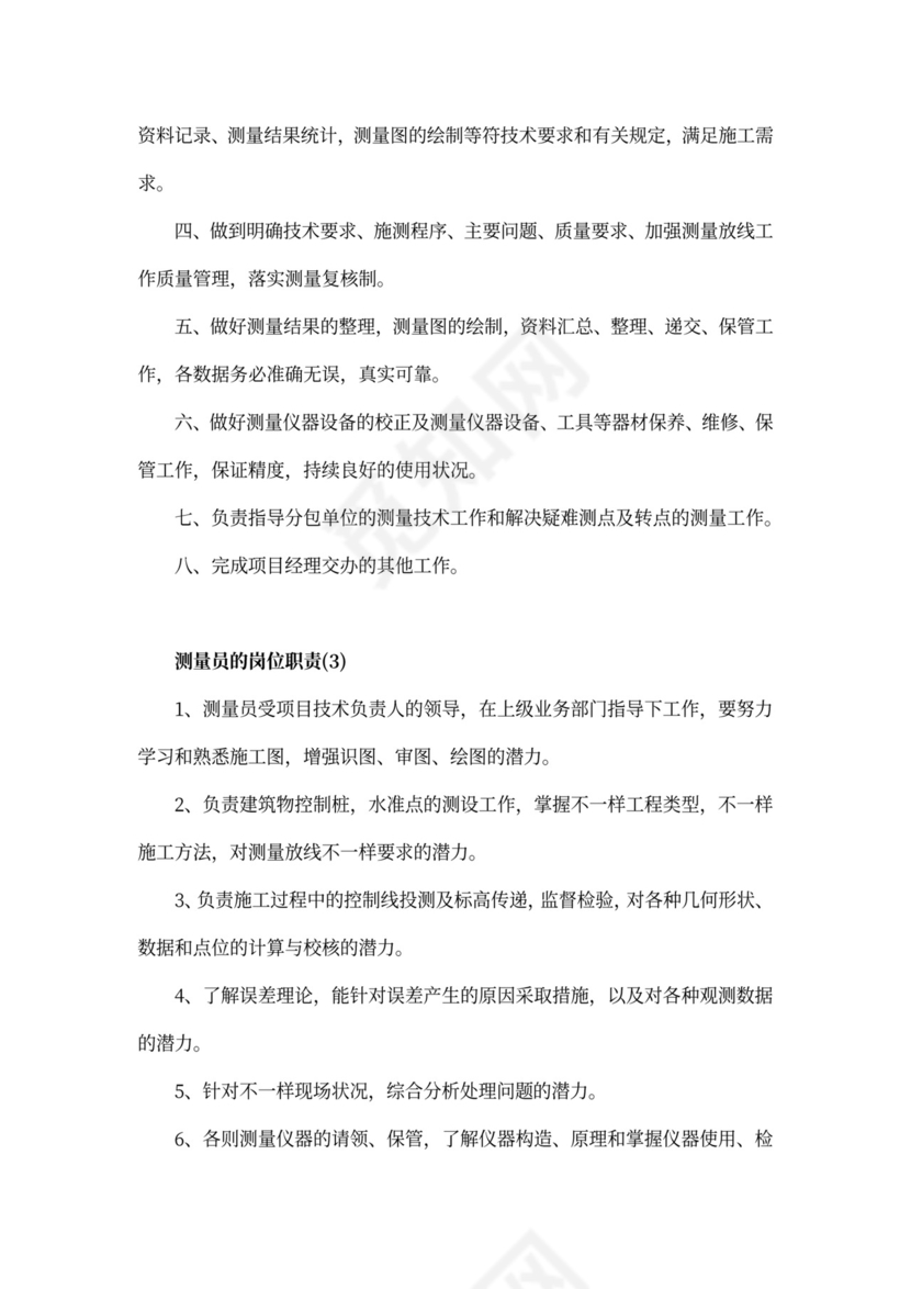 测量员的岗位职责新