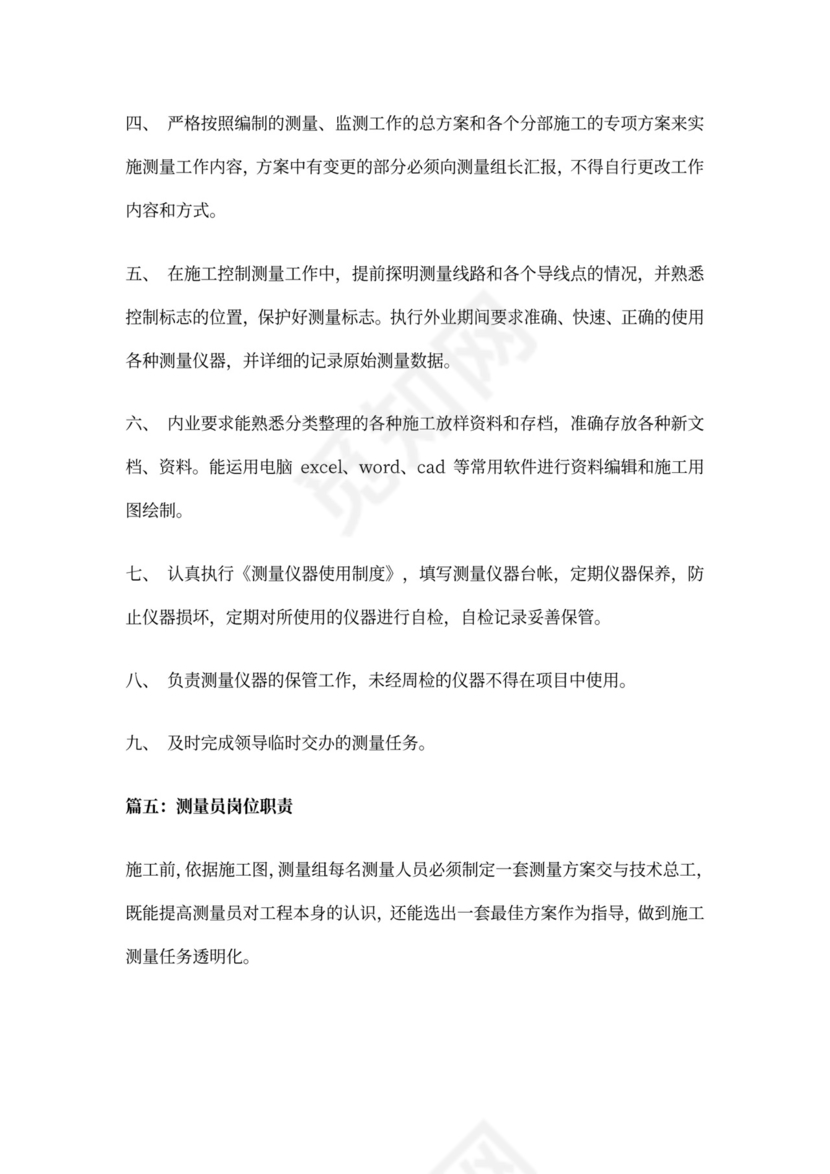 测量员岗位职责-测量职位描述