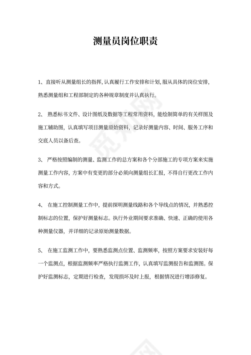 测量员岗位职责-测量职位描述