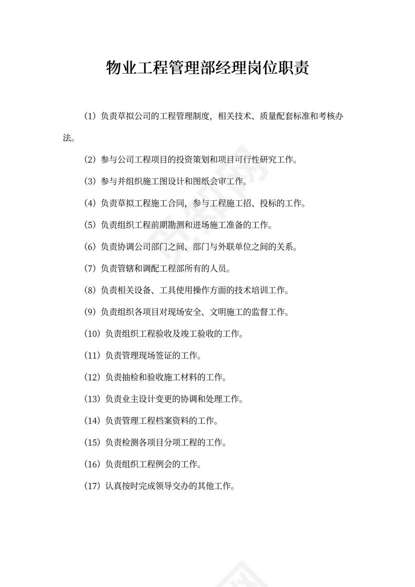 物业工程管理部经理岗位职责