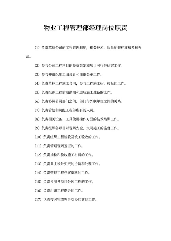 物业工程管理部经理岗位职责