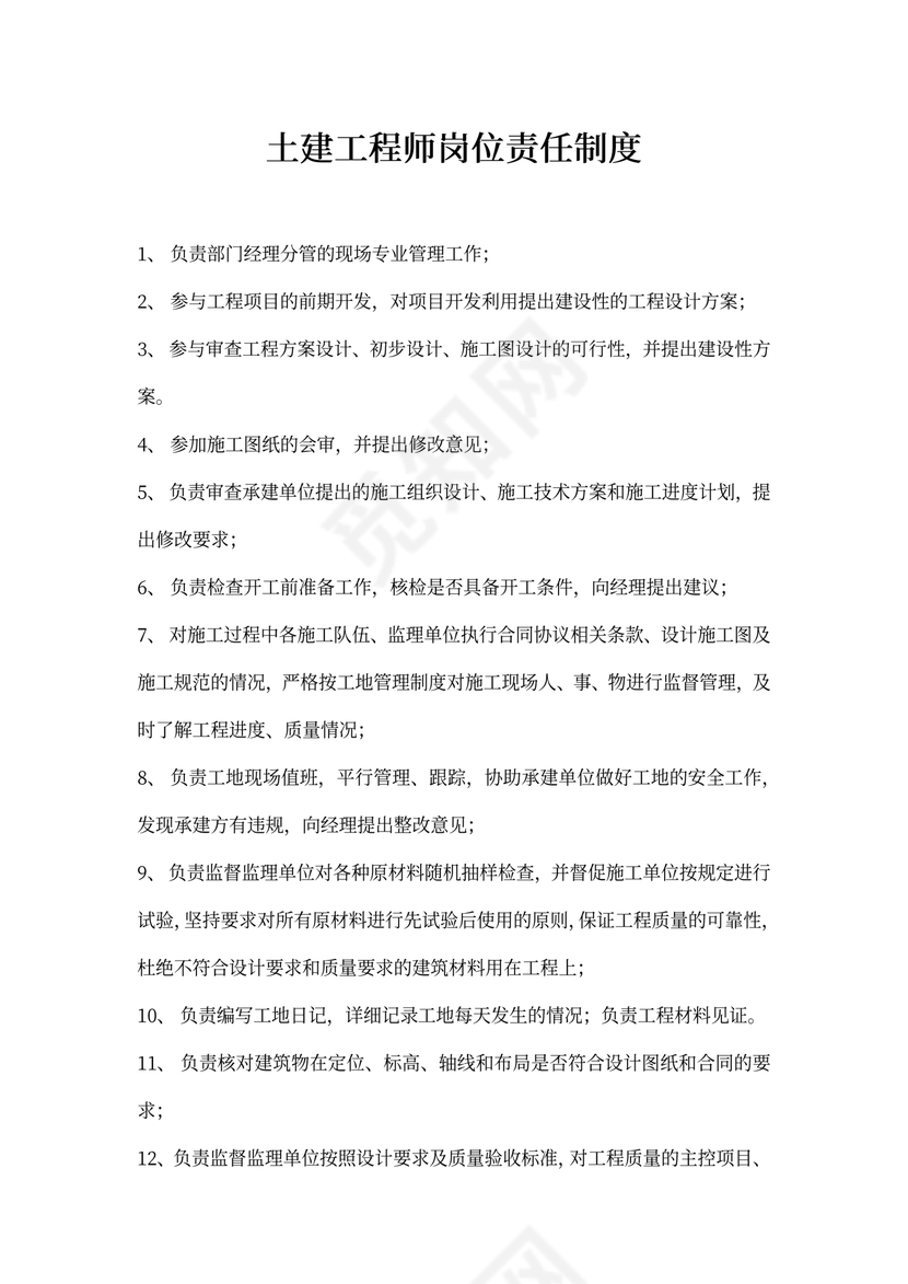 土建工程师岗位责任制度