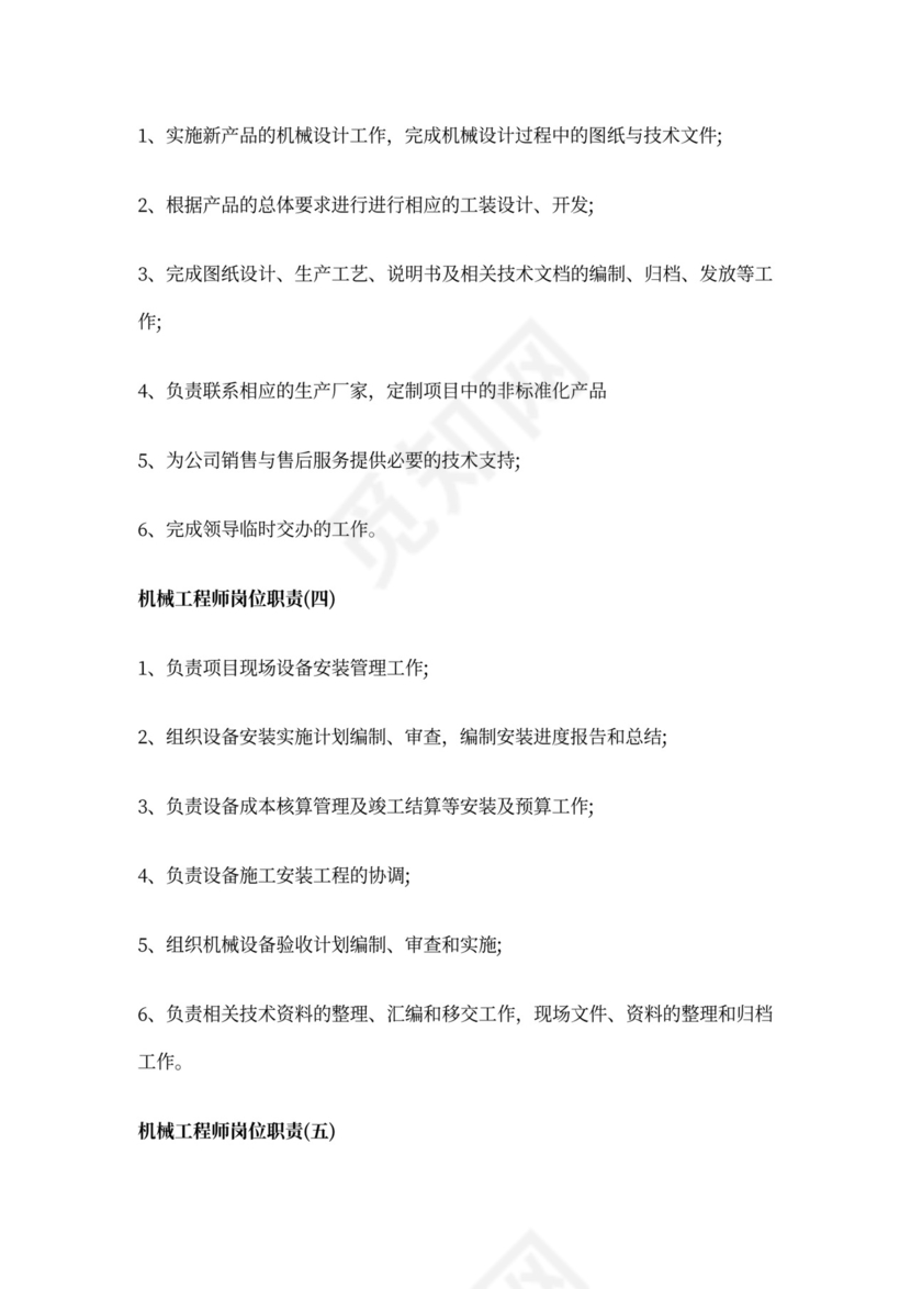 机械工程师的岗位职责