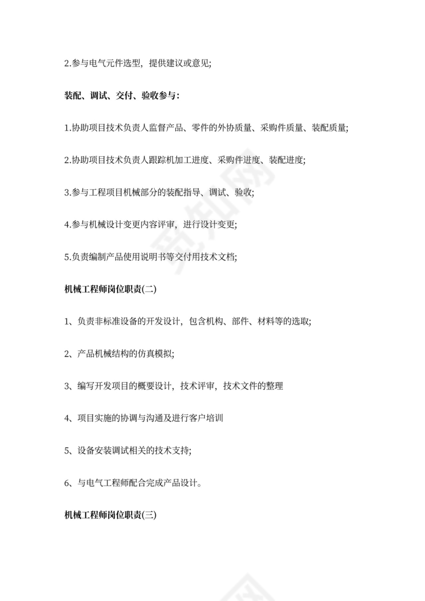 机械工程师的岗位职责