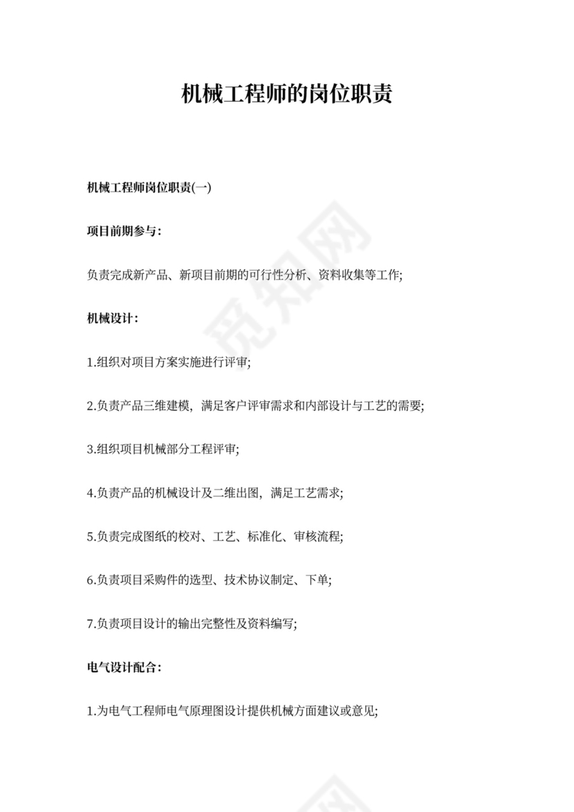 机械工程师的岗位职责