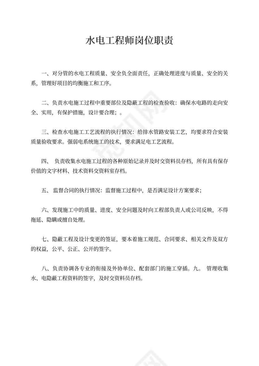 水电工程师岗位职责