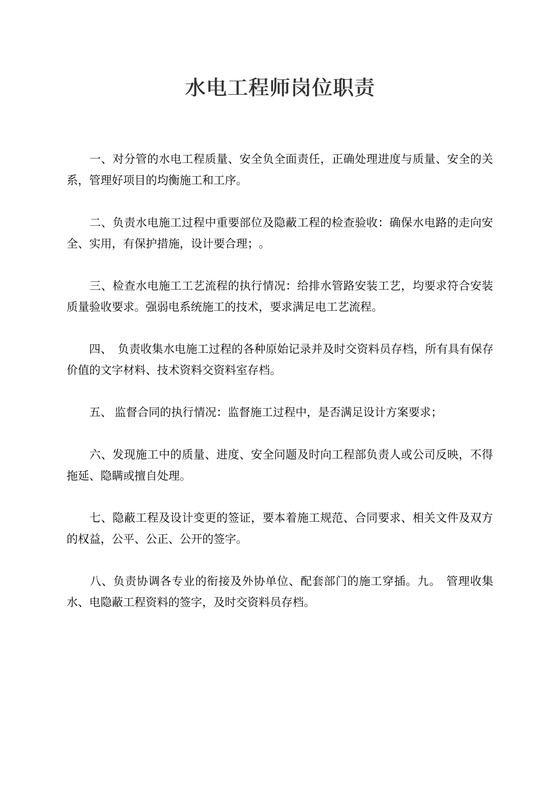 水电工程师岗位职责