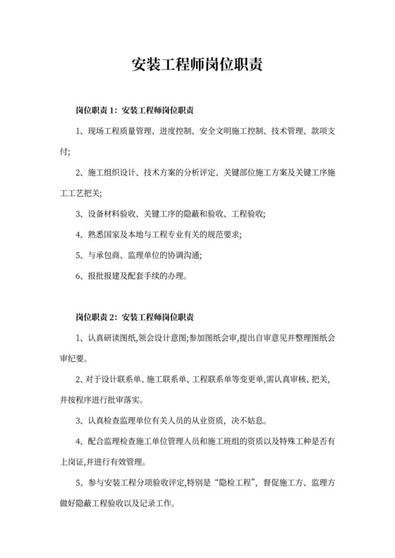 安装工程师岗位职责