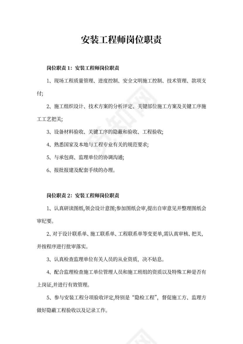 安装工程师岗位职责